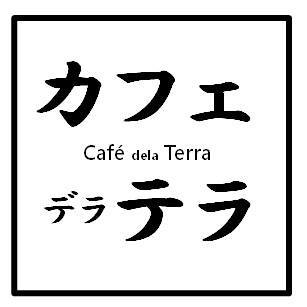 特定非営利活動法人カフェ・デラ・テラ