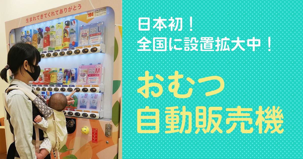 おむつ自動販売機 ウェルカムベビープロジェクト