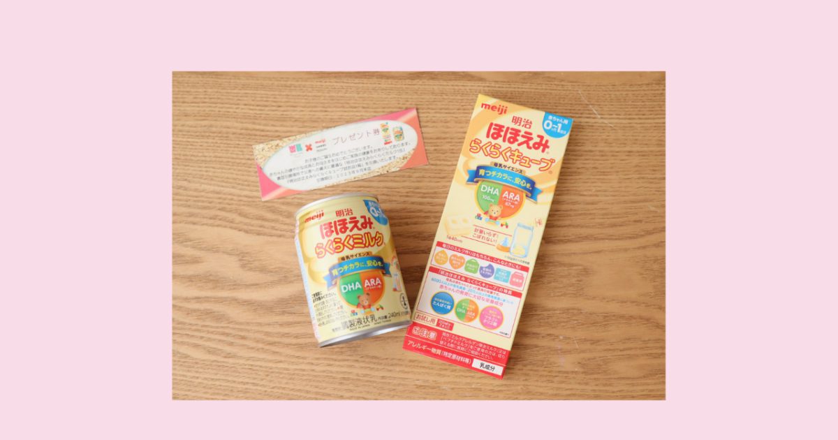 出産祝いのご紹介⑥株式会社明治 『明治ほほえみらくらく