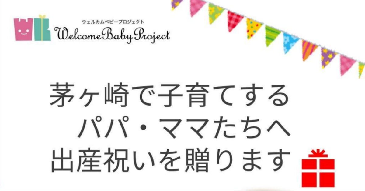 茅ケ崎の皆様 出産祝いのお申し込みスタートです！ – ウェルカムベビー
