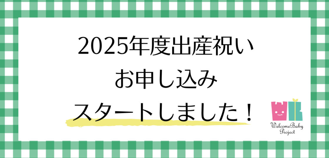 2025年度出産祝い