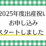 2025年度出産祝い