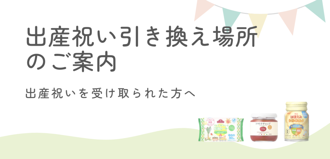 出産祝い引き換え場所