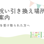 出産祝い引き換え場所